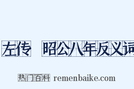 左传·昭公八年反义词是什么意思的图片